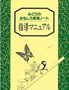 みどりのおもしろ発見ノート 指導マニュアル