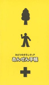 みどりのボランティアあんぜん手帳